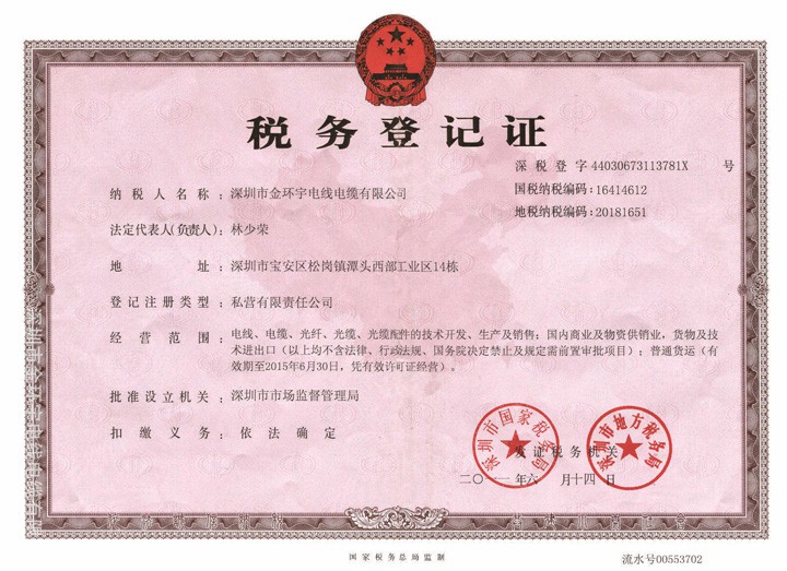 金環(huán)宇稅務(wù)登機(jī)證